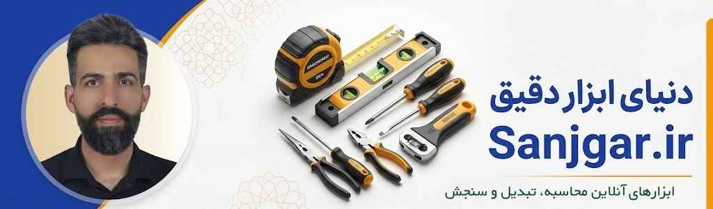 سنجگر — ابزارهای آنلاین محاسبه، تبدیل و سنجش